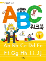ABC 워크북 Step 1 - 알파벳 쓰기